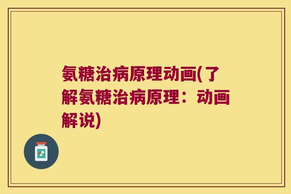 氨糖治病原理动画(了解氨糖治病原理:动画解说)