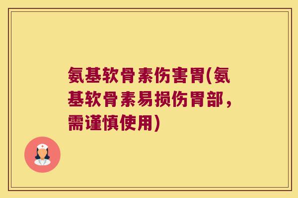 氨基软骨素伤害胃(氨基软骨素易损伤胃部，需谨慎使用)