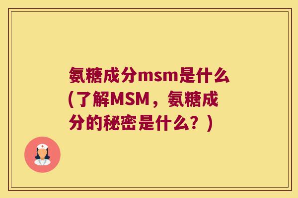 氨糖成分msm是什么(了解MSM,氨糖成分的秘密是什么?)