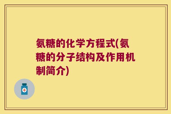 氨糖的化学方程式(氨糖的分子结构及作用机制简介)