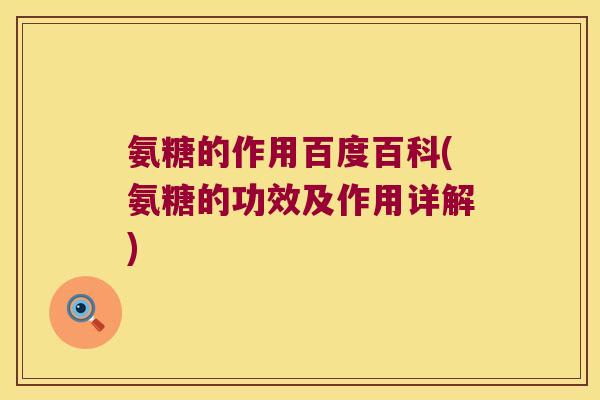 氨糖的作用百度百科(氨糖的功效及作用详解)
