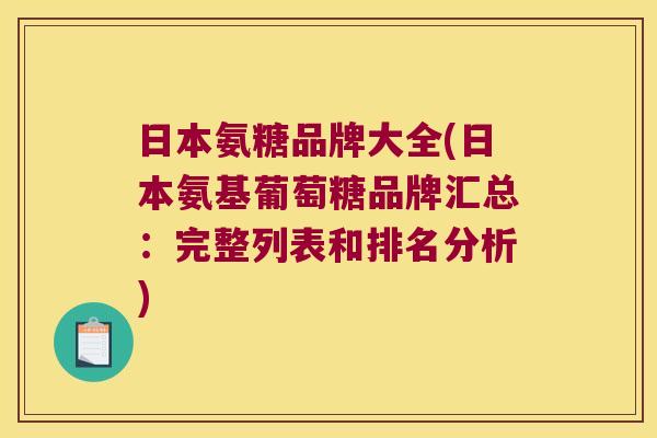 日本氨糖品牌大全(日本氨基葡萄糖品牌汇总:完整列表和排名分析)