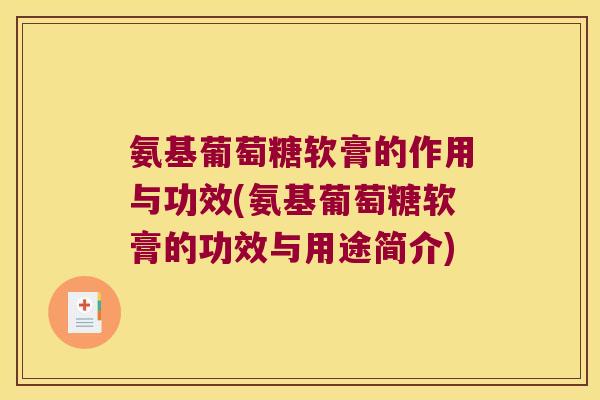 氨基葡萄糖软膏的作用与功效(氨基葡萄糖软膏的功效与用途简介)