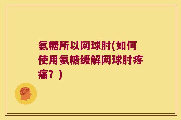 氨糖所以网球肘(如何使用氨糖缓解网球肘疼痛？)