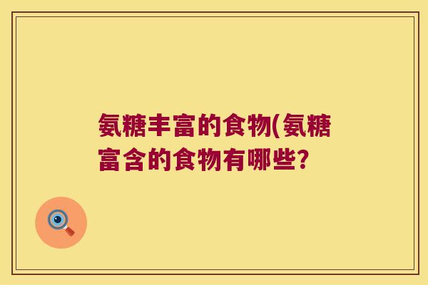 氨糖丰富的食物(氨糖富含的食物有哪些?