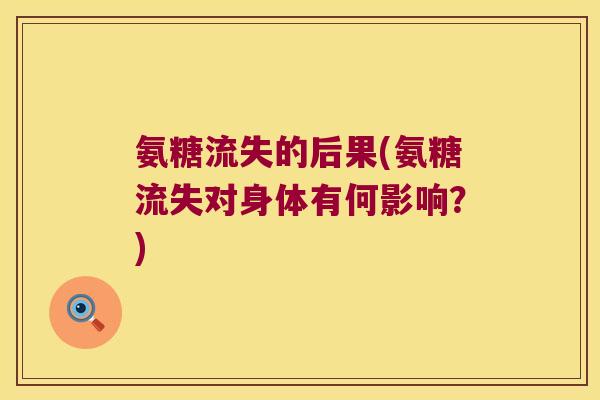 氨糖流失的后果(氨糖流失对身体有何影响?) 氨糖流失的后果(氨糖流失对身体有何影响?)