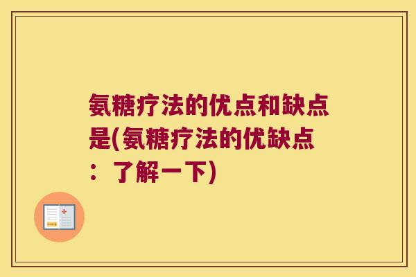 氨糖疗法的优点和缺点是(氨糖疗法的优缺点:了解一下)