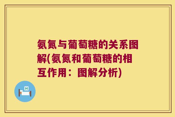 氨氮与葡萄糖的关系图解(氨氮和葡萄糖的相互作用:图解分析)