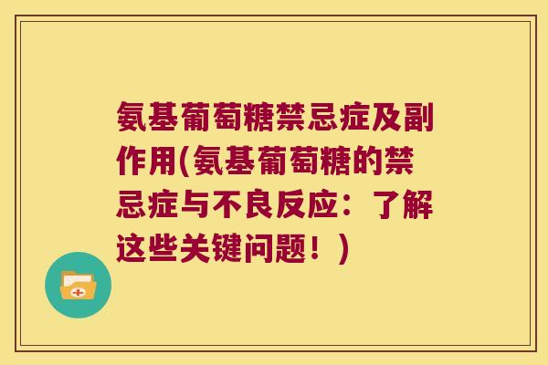 氨基葡萄糖禁忌症及副作用(氨基葡萄糖的禁忌症与不良反应:了解这些关键问题!)