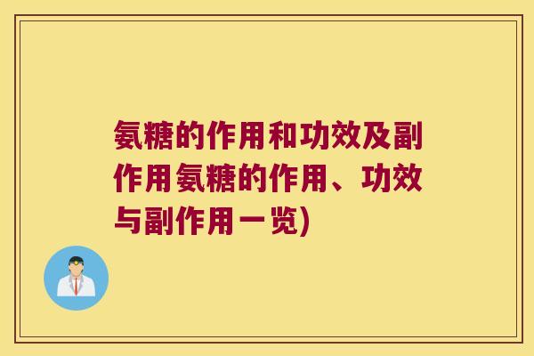 氨糖的作用和功效及副作用氨糖的作用、功效与副作用一览)