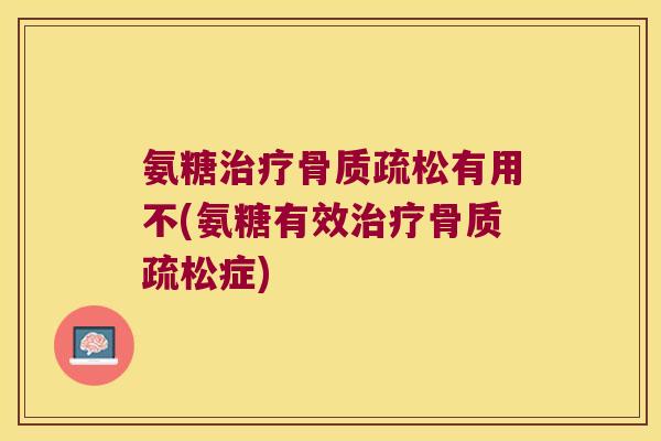 氨糖有用不(氨糖有效症) 氨糖有用不(氨糖有效症)
