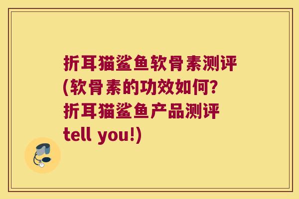 折耳猫鲨鱼软骨素测评(软骨素的功效如何?折耳猫鲨鱼产品测评 tell you!)