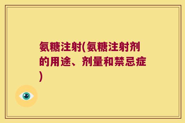 氨糖注射(氨糖注射剂的用途、剂量和禁忌症)