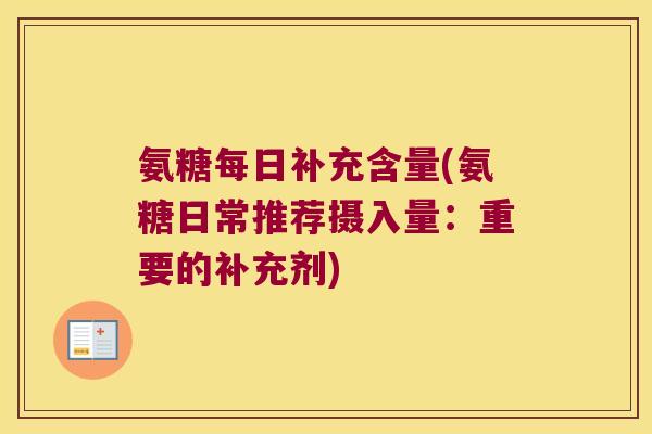 氨糖每日补充含量(氨糖日常推荐摄入量:重要的补充剂)