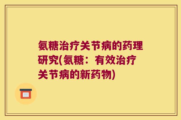 氨糖关节的药理研究(氨糖:有效关节的新) 氨糖关节的药理研究(氨糖:有效关节的新)