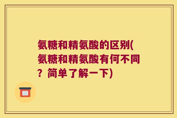 氨糖和精氨酸的区别(氨糖和精氨酸有何不同?简单了解一下)