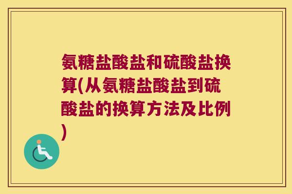 氨糖盐酸盐和硫酸盐换算(从氨糖盐酸盐到硫酸盐的换算方法及比例)