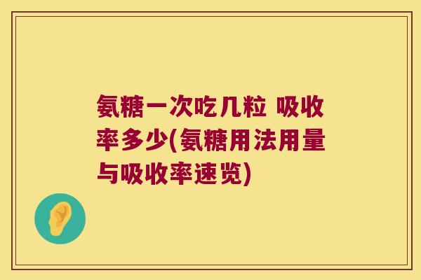 氨糖一次吃几粒 吸收率多少(氨糖用法用量与吸收率速览)