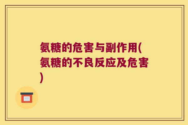 氨糖的危害与副作用(氨糖的不良反应及危害) 氨糖的危害与副作用(氨糖的不良反应及危害)