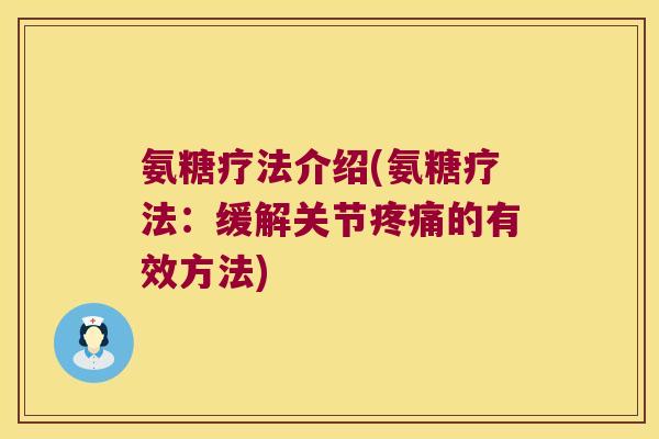 氨糖疗法介绍(氨糖疗法:缓解关节疼痛的有效方法)