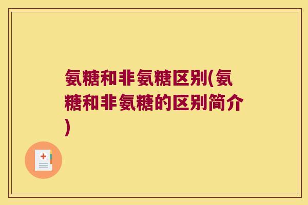 氨糖和非氨糖区别(氨糖和非氨糖的区别简介)