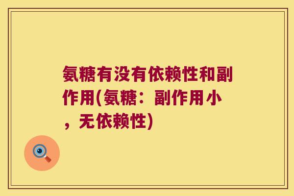 氨糖有没有依赖性和副作用(氨糖:副作用小,无依赖性)