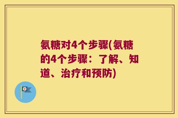 氨糖对4个步骤(氨糖的4个步骤:了解、知道、治疗和预防)