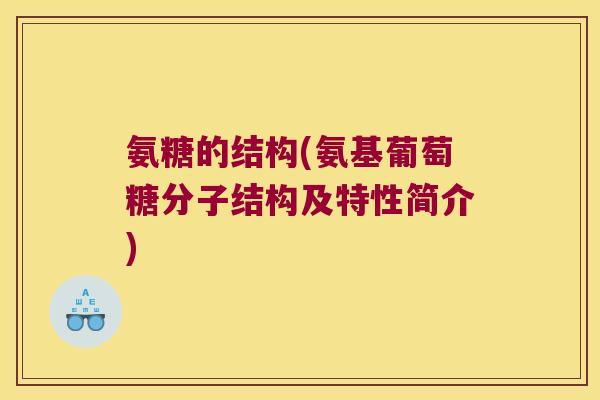氨糖的结构(氨基葡萄糖分子结构及特性简介)
