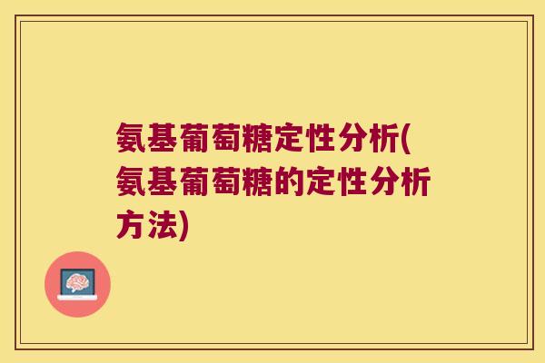 氨基葡萄糖定性分析(氨基葡萄糖的定性分析方法)