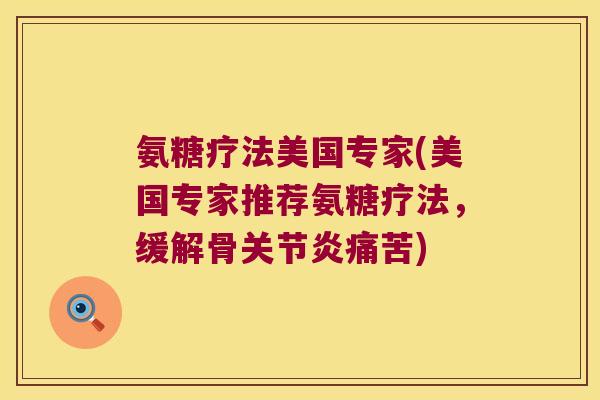 氨糖疗法美国专家(美国专家推荐氨糖疗法,缓解骨关节炎痛苦)