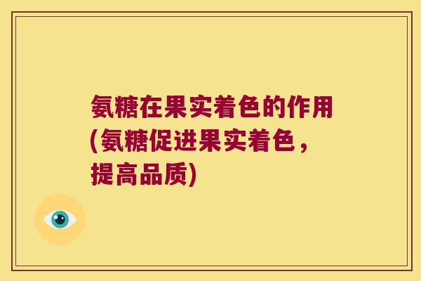 氨糖在果实着色的作用(氨糖促进果实着色,提高品质)