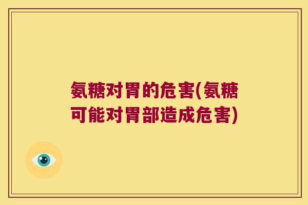 氨糖对胃的危害(氨糖可能对胃部造成危害)