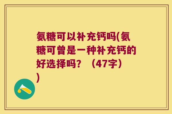 氨糖可以补充钙吗(氨糖可曾是一种补充钙的好选择吗?(47字))