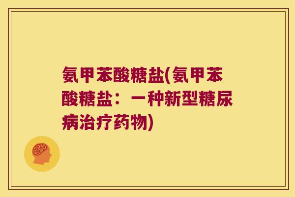 氨甲苯酸糖盐(氨甲苯酸糖盐:一种新型糖尿病治疗药物)