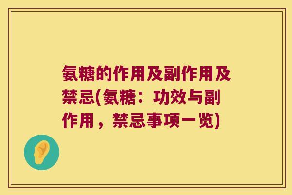 氨糖的作用及副作用及禁忌(氨糖:功效与副作用,禁忌事项一览) 氨糖的作用及副作用及禁忌(氨糖:功效与副作用,禁忌事项一览)