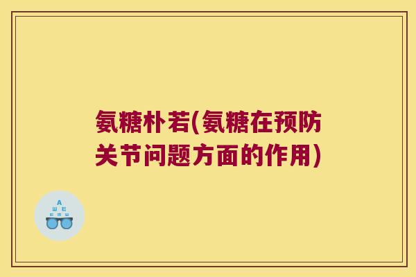 氨糖朴若(氨糖在预防关节问题方面的作用)