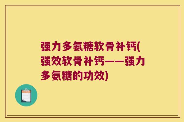 强力多氨糖软骨补钙(强效软骨补钙——强力多氨糖的功效)