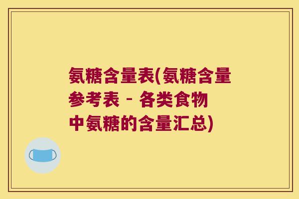 氨糖含量表(氨糖含量参考表 - 各类食物中氨糖的含量汇总)