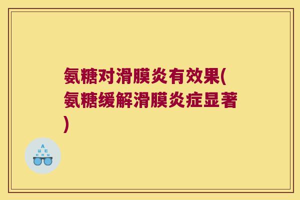 氨糖对滑膜炎有效果(氨糖缓解滑膜炎症显著)