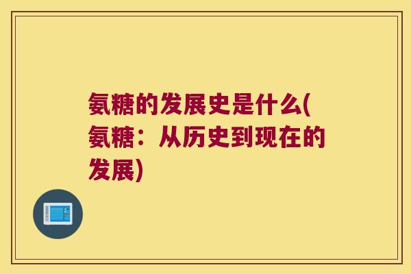 氨糖的发展史是什么(氨糖:从历史到现在的发展)