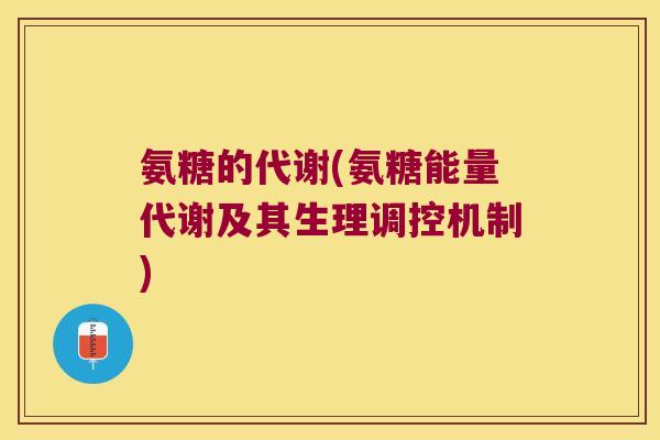 氨糖的代谢(氨糖能量代谢及其生理调控机制)