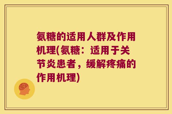 氨糖的适用人群及作用机理(氨糖:适用于关节炎患者,缓解疼痛的作用机理)