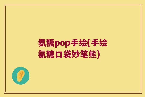 氨糖pop手绘(手绘氨糖口袋妙笔熊)