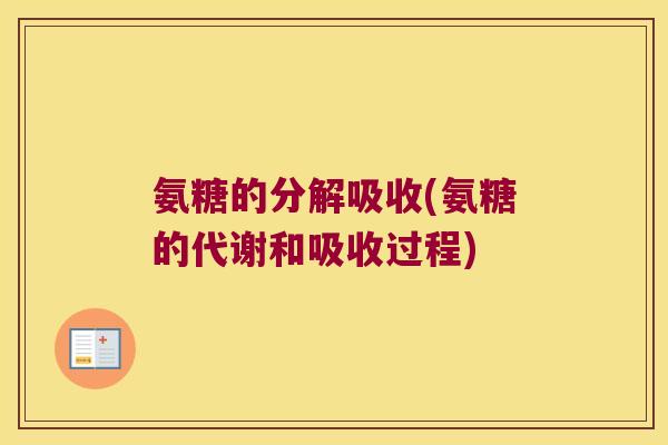 氨糖的分解吸收(氨糖的代谢和吸收过程)