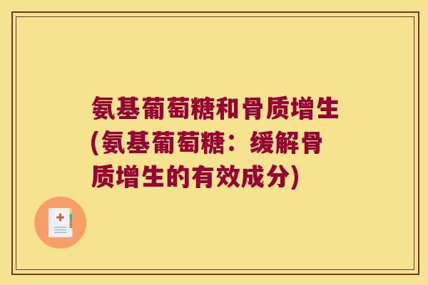 氨基葡萄糖和骨质增生(氨基葡萄糖:缓解骨质增生的有效成分)