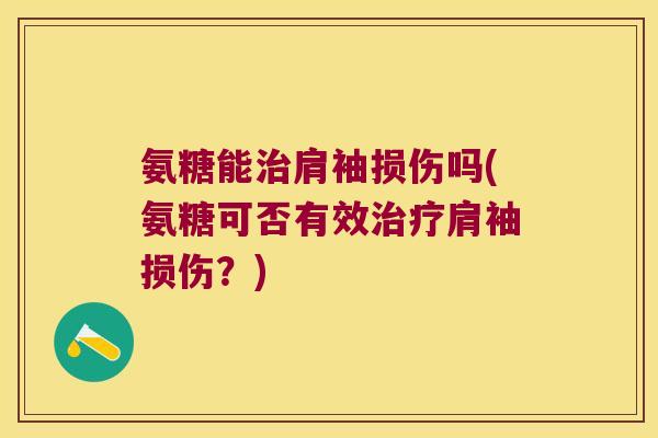 氨糖能治肩袖损伤吗(氨糖可否有效治疗肩袖损伤?)
