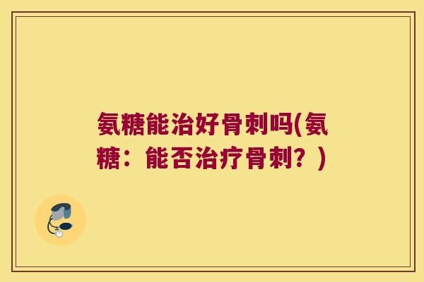 氨糖能好吗(氨糖:能否?) 氨糖能好吗(氨糖:能否?)