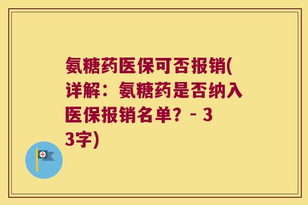 氨糖药医保可否报销(详解:氨糖药是否纳入医保报销名单?- 33字)