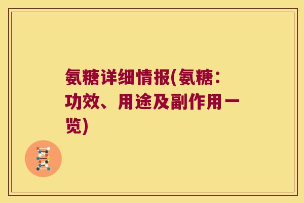 氨糖详细情报(氨糖:功效、用途及副作用一览)