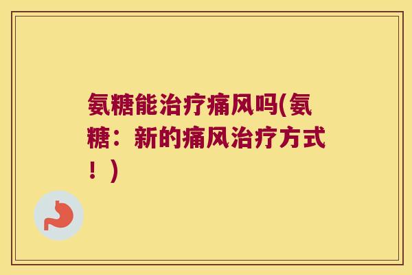 氨糖能吗(氨糖:新的方式!) 氨糖能吗(氨糖:新的方式!)